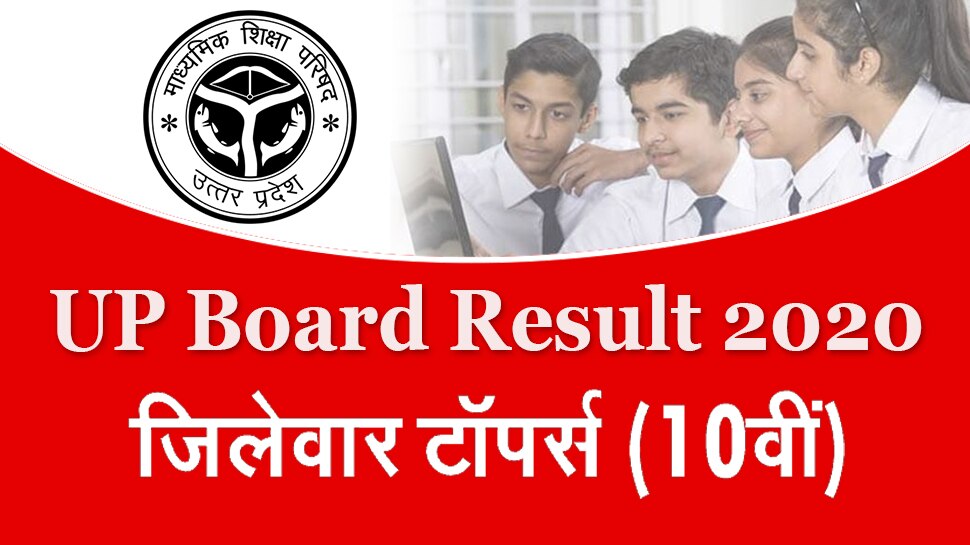 UP Board Result 2020: 10वीं में बागपत की रिया टॉपर, अभिमन्यु और योगेश दूसरे और तीसरे नंबर पर
