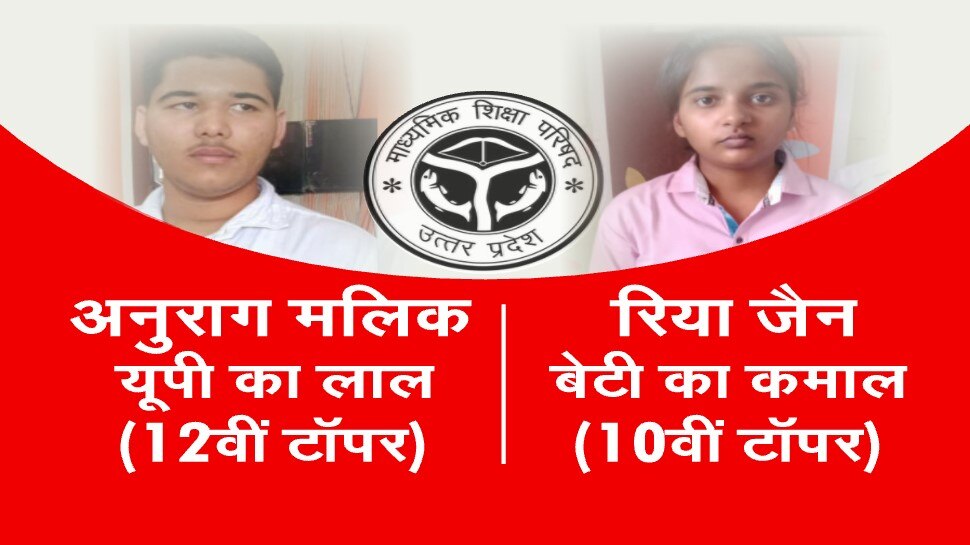 UP Board Result 2020: 10वीं में रिया जैन जबकि 12वीं अनुराग ने किया टॉप, सीएम योगी ने दी बधाई