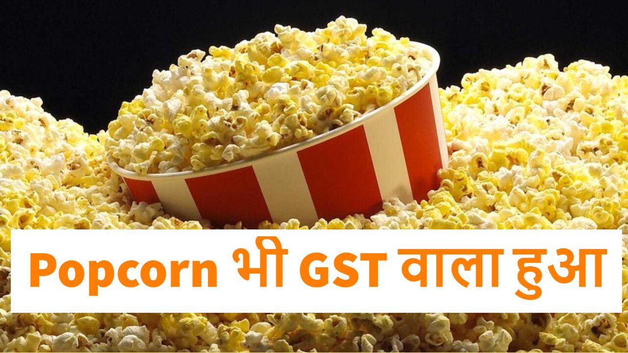 according to aar now popcorn also comes in category of 18 gst tax
