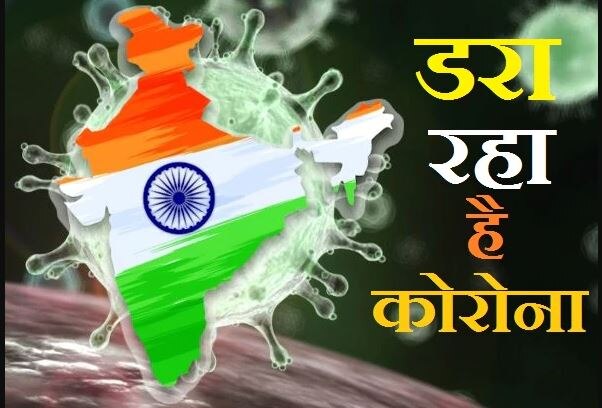 भारत को डरा रहा है कोरोना: 24 घंटे में अबतक की सबसे ऊंची छलांग, करीब 20 हजार नये केस