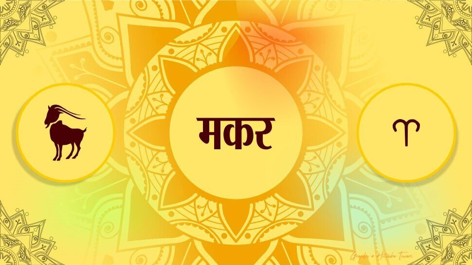 मकर weekly horoscope 12 zodiac signs from 1 to 7th july