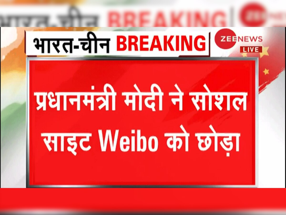 चीन को PM मोदी का कड़ा संदेश, प्रधानमंत्री ने छोड़ा चीनी सोशल मीडिया प्‍लेटफॉर्म Weibo