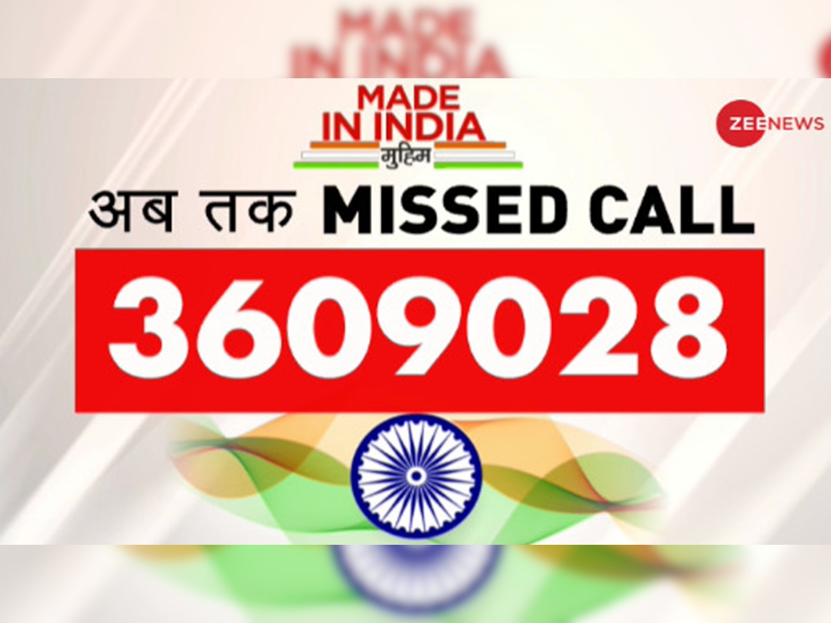 #MadeInIndia मुहिम को जबरदस्त जनसमर्थन, Missed Call का आंकड़ा 36 लाख से पार