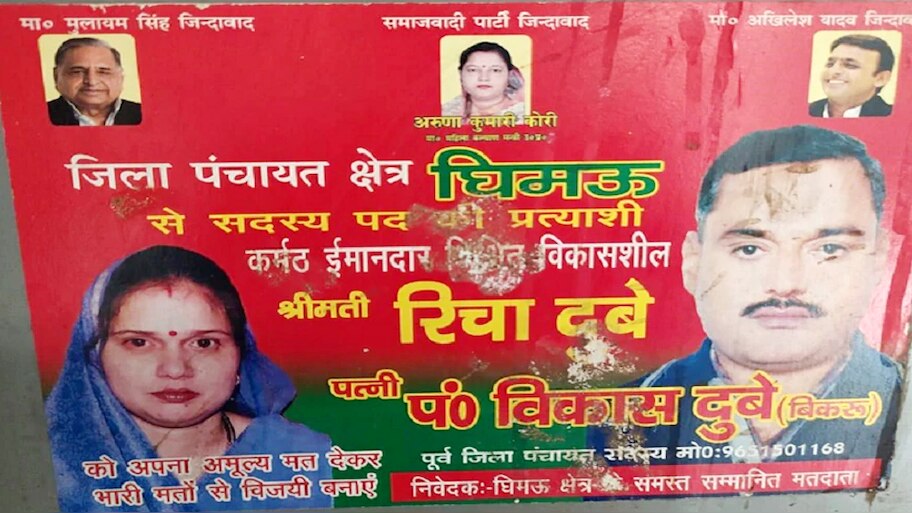 विकास दुबे के समाजवादी कनेक्शन से उठा पर्दा, बीवी ने लड़ा था चुनाव