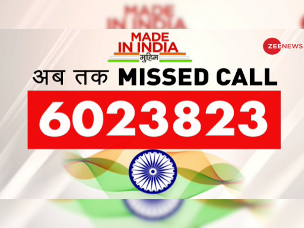 Zee News की #MadeInIndia मुहिम को अपार जनसमर्थन, इस नंबर पर करें मिस्ड कॉल