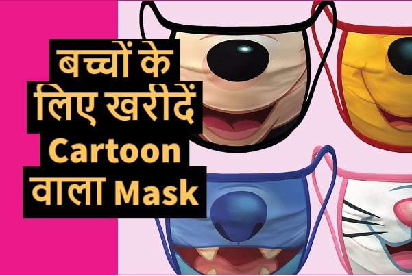 Delhi: Now you can buy cartoon character mask for children | दिल्ली के