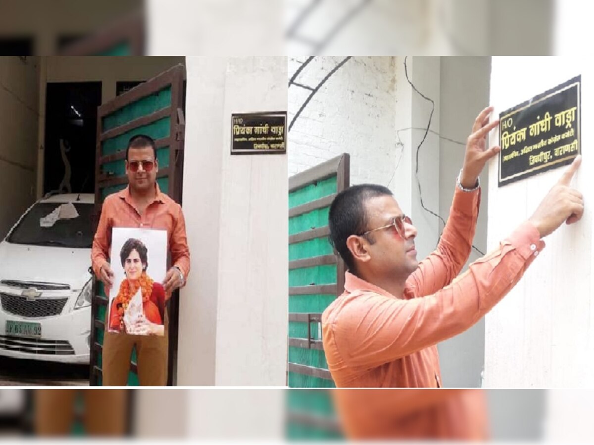 कांग्रेस कार्यकर्ता पुनीत मिश्रा के वाराणसी स्थि​त घर पर लगा प्रियंका गांधी का नेमप्लेट.