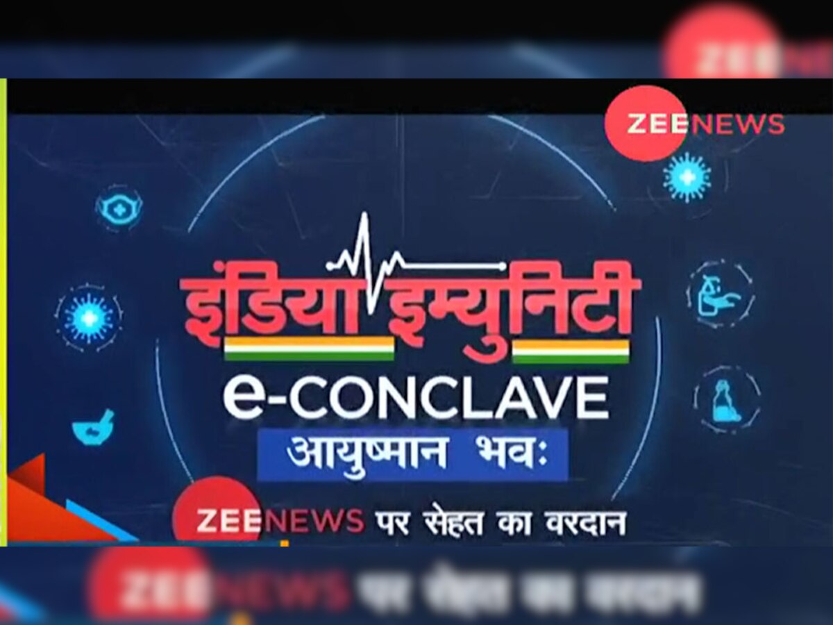 #ImmunityConclaveOnZee: जानें कोरोना के खिलाफ आयुर्वेदिक इम्युनिटी मंत्र