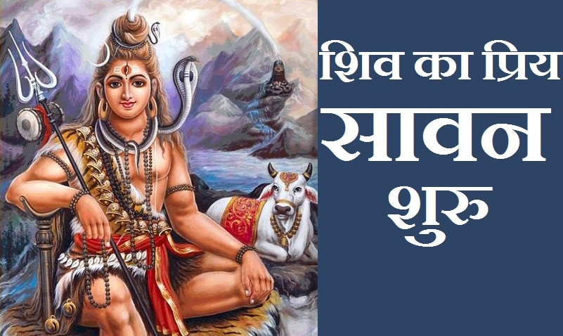 सबको मिला अमृत, महादेव ने पिया विष: इसी से सावन का महीना है विशिष्ट