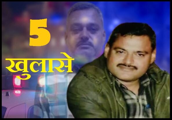 कानपुट शूटआउट केस में साजिश से उठ रहा है &#039;पर्दा&#039;! 5 बड़े खुलासे