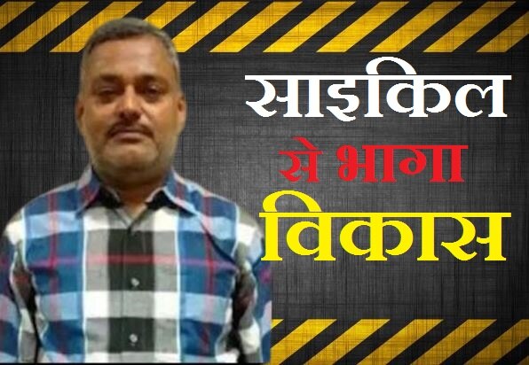 पुलिस को चकमा देने के लिए साइकिल चलाकर खेतों के रास्ते से भागा था &#039;कातिल&#039; विकास दुबे