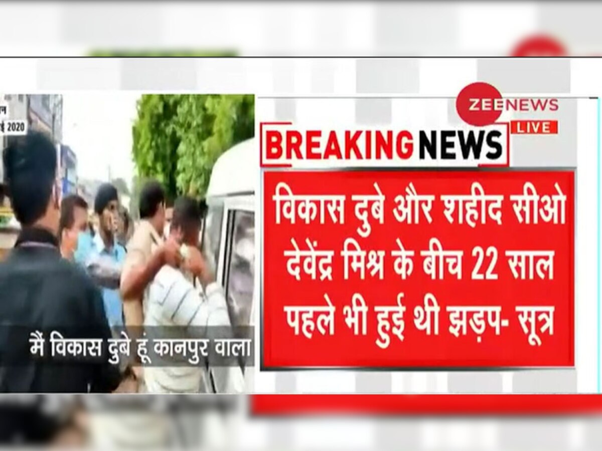 22 साल पहले विकास दुबे और CO देवेंद्र मिश्रा के बीच हुई थी फायरिंग, तब से थी रंजिश