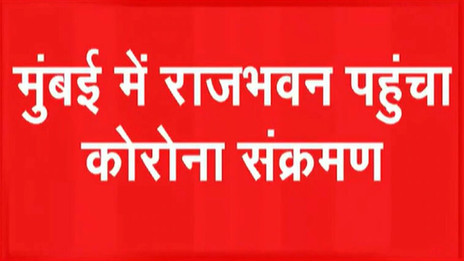 मुंबई: राजभवन के 16 मुलाज़िमीन में कोरोना की तस्दीक, 100 लोगों का किया गया था टेस्ट