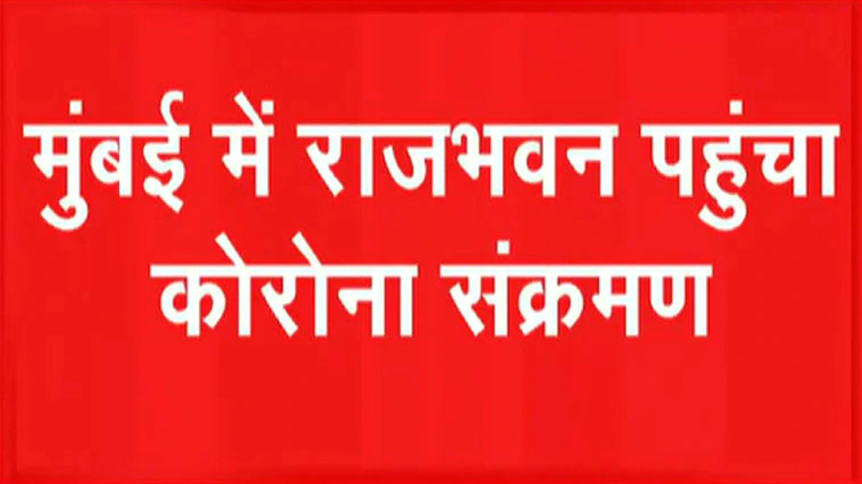 मुंबई: राजभवन के 16 मुलाज़िमीन में कोरोना की तस्दीक, 100 लोगों का किया गया था टेस्ट मुंबई: राजभवन के 16 मुलाज़िमीन में कोरोना की तस्दीक, 100 लोगों का किया गया था टेस्ट