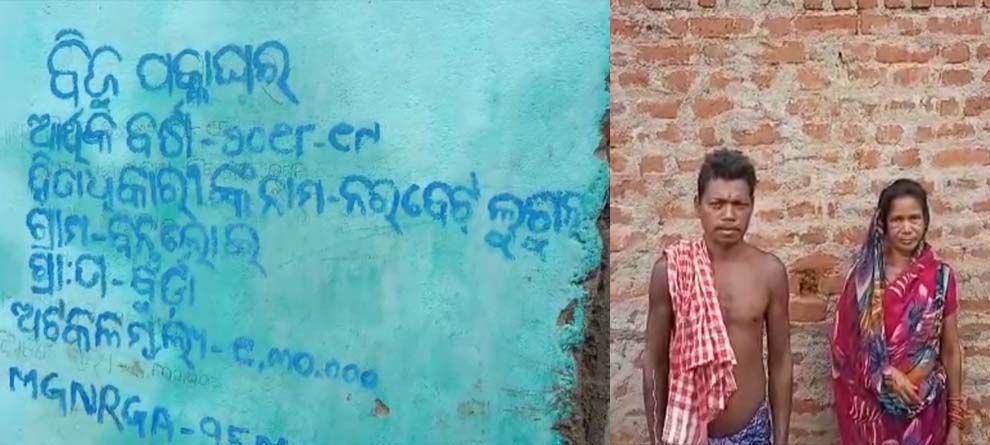 ବିଜୁ ପକ୍କା ଘର ସମ୍ପୂର୍ଣ ନକରି ଟଙ୍କା ଉଠେଇ ନେଇଛନ୍ତି ଠିକାଦାର ବିଜୁ ପକ୍କା ଘର ସମ୍ପୂର୍ଣ ନକରି ଟଙ୍କା ଉଠେଇ ନେଇଛନ୍ତି ଠିକାଦାର