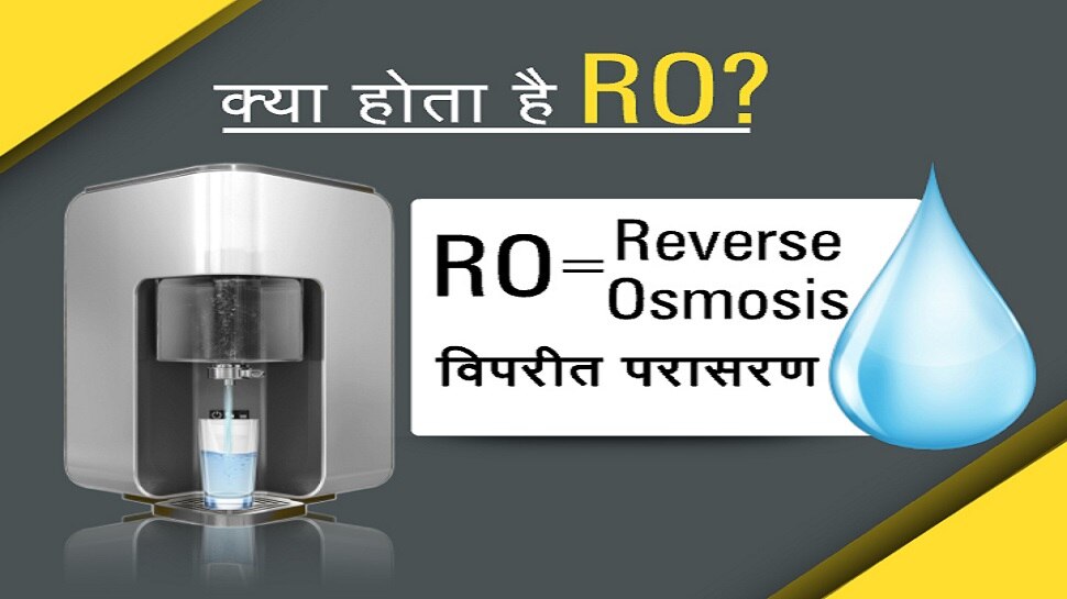 Is RO purified water harmful for your health पीने योग्य पानी से RO का