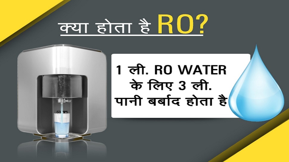 Is RO purified water harmful for your health पीने योग्य पानी से RO का