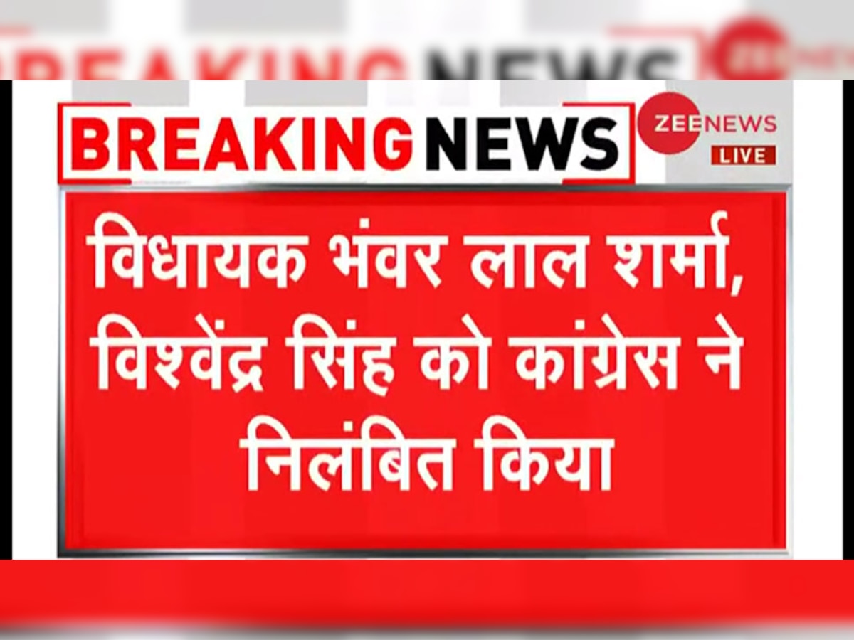 राजस्थान: MLA भंवरलाल शर्मा और विश्वेंद्र सिंह कांग्रेस से निलंबित, अरेस्ट की मांग