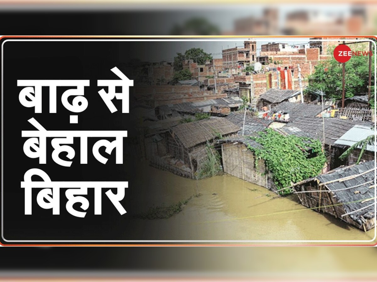 बाढ़ ने बिहार में मचाई तबाही, जगह-जगह टूटे बांध, हजारों गांवों में घुसा पानी