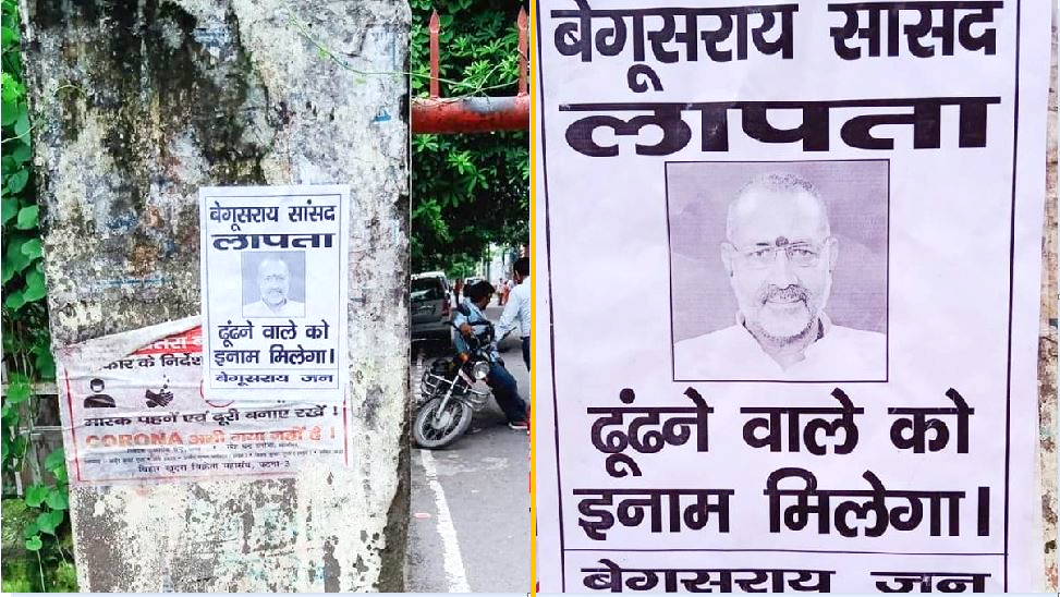 बिहार: बेगूसराय में लगे गिरिराज सिंह के लापता होने के पोस्टर, 10 लाख का रखा इनाम बिहार: बेगूसराय में लगे गिरिराज सिंह के लापता होने के पोस्टर, 10 लाख का रखा इनाम