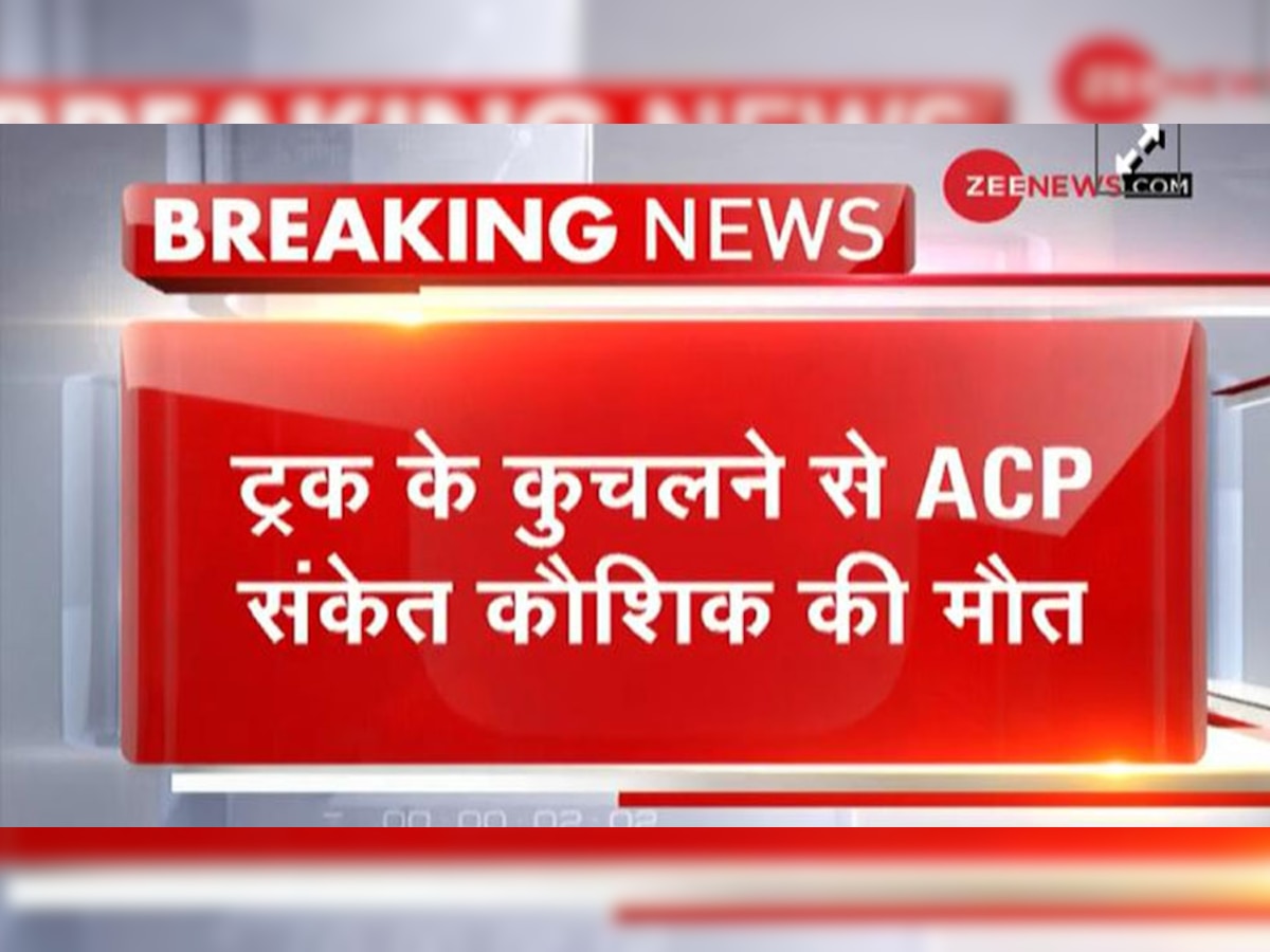 दिल्ली ट्रैफिक पुलिस ACP संकेत कौशिक की ट्रक के कुचलने से मौत, ड्राइवर फरार