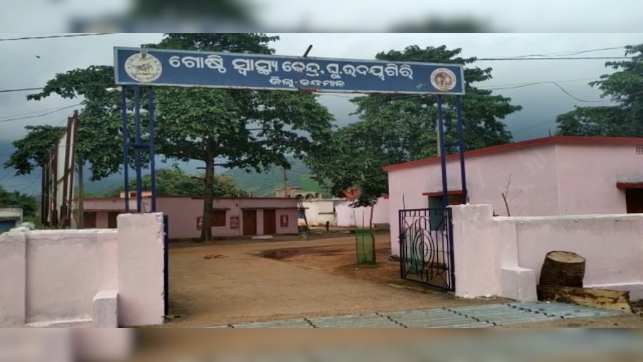 ୭ ଦିନ ପାଇଁ ଜି ଉଦୟଗିରି ଗୋଷ୍ଠୀ ସ୍ୱାସ୍ଥ୍ୟ କେନ୍ଦ୍ର ସିଲ୍ 