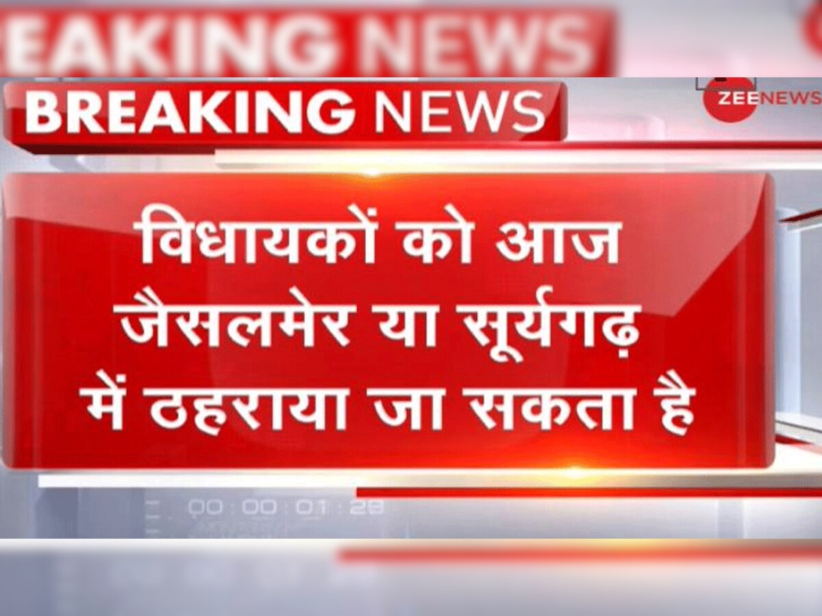 राजस्थान में सियासी हलचल: कांग्रेस विधायक दल की बैठक आज, जैसलमेर भेजे जा सकते हैं MLA