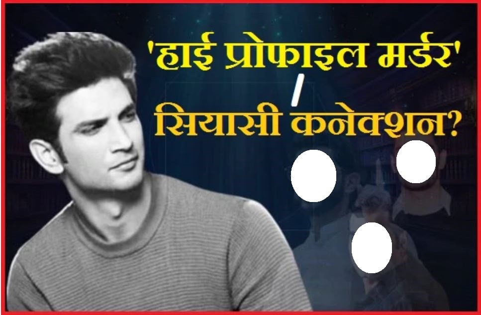 सुशांत की मौत या &#039;हाई प्रोफाइल मर्डर&#039;? &#039;हत्या&#039; में बॉलीवुड माफिया और राजनीतिक कनेक्शन!