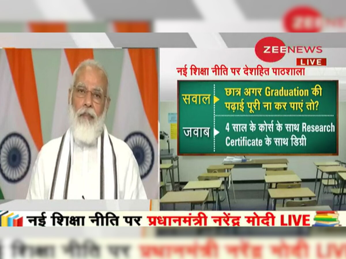 New Education Policy: पीएम मोदी बोले- भारत को विकास की ऊंचाई पर पहुंचाएगी नई शिक्षा नीति