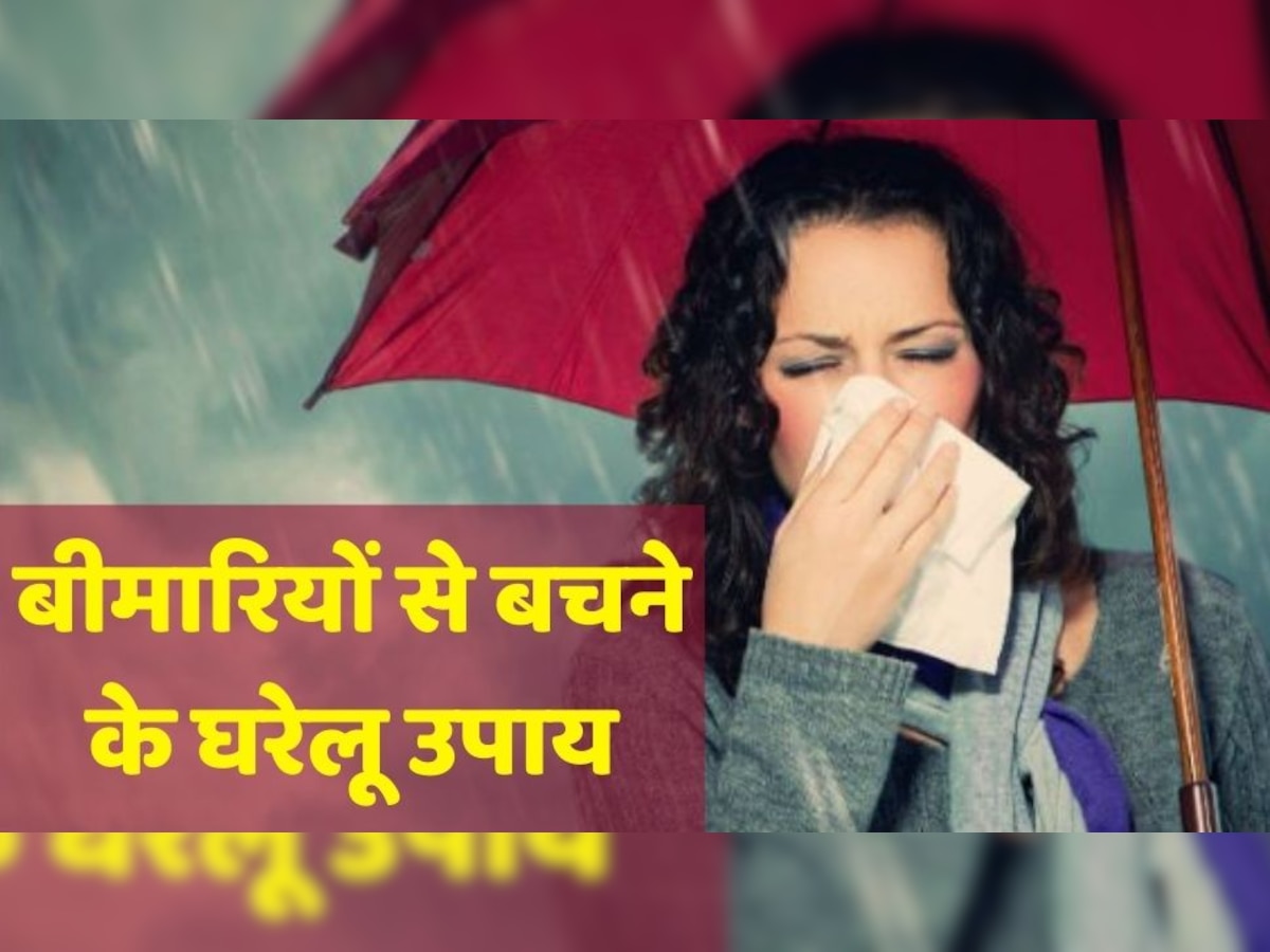 बरसात का मौसम लाता है कई बीमारियां, बचने के लिए आयुष मंत्रालय ने बताए हैं घरेलू तरीके