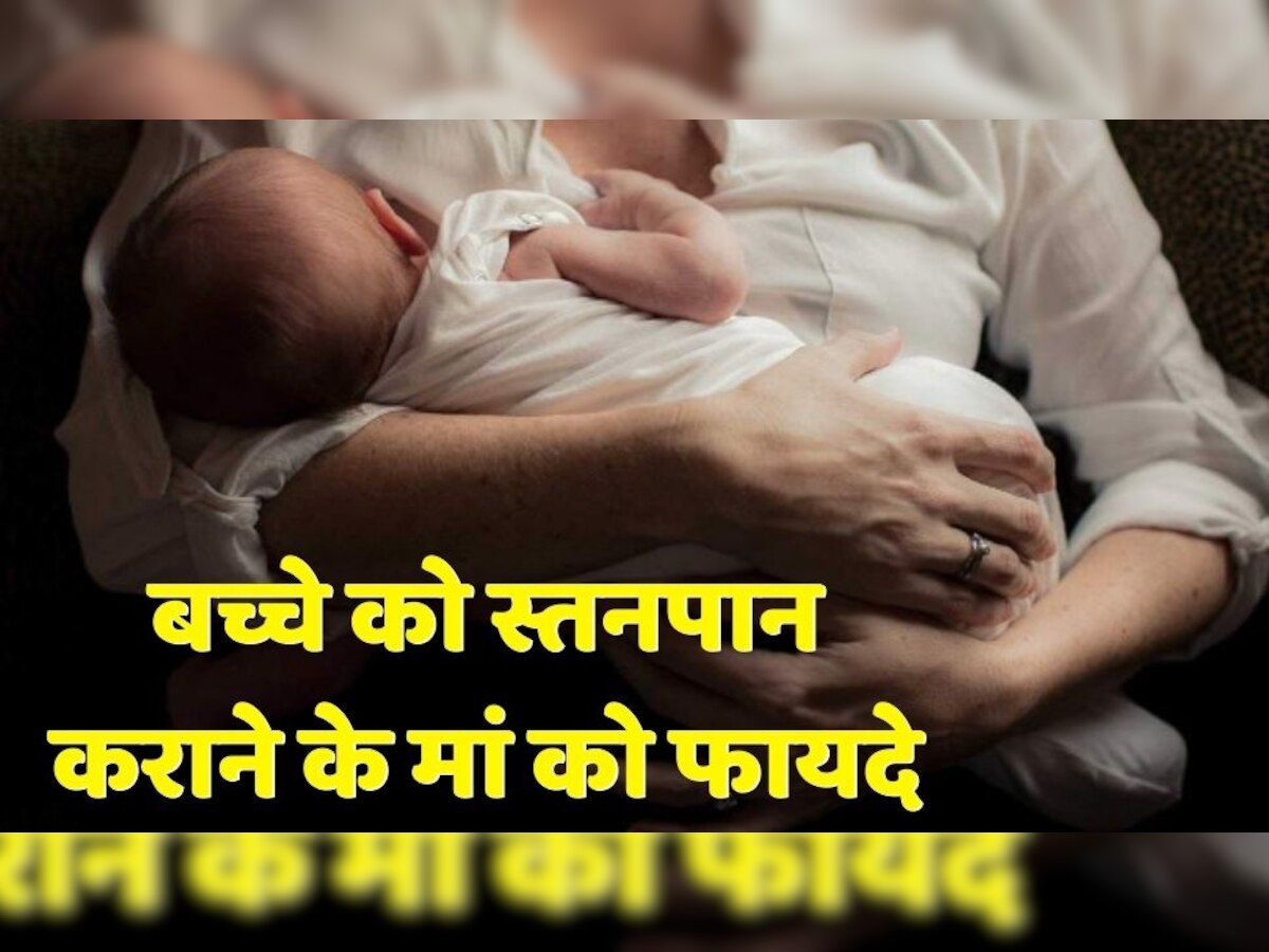 World Breastfeeding Week: शिशु को स्तनपान कराना मां के लिए भी फायदेमंद, होते हैं ये असर