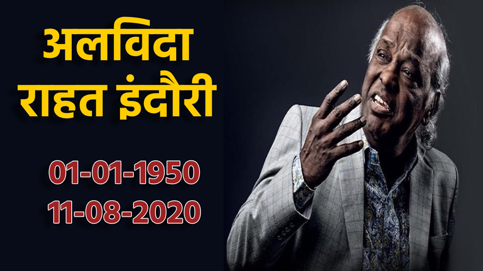 मशहूर शायर राहत इंदौरी का दिल का दौरा पड़ने से इंतेकाल, पॉज़िटिव आई थी कोरोना रिपोर्ट मशहूर शायर राहत इंदौरी का दिल का दौरा पड़ने से इंतेकाल, पॉज़िटिव आई थी कोरोना रिपोर्ट