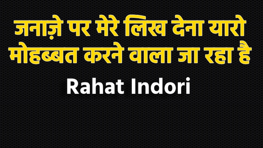 'जनाज़े पर मिरे लिख देना यारो, मोहब्बत करने वाला जा रहा है'
