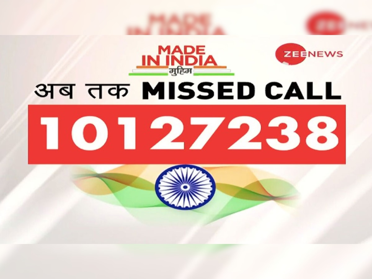 चीनी सामान का बहिष्कार: Zee News की Made In India मुहिम के आखिरी दो दिन, अभी फोन उठाएं और मिस्ड कॉल करें