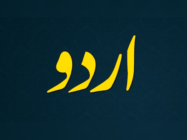 उर्दू के इंकलाबी नारों ने तहरीके आज़ादी में फूंकी थी नई जान