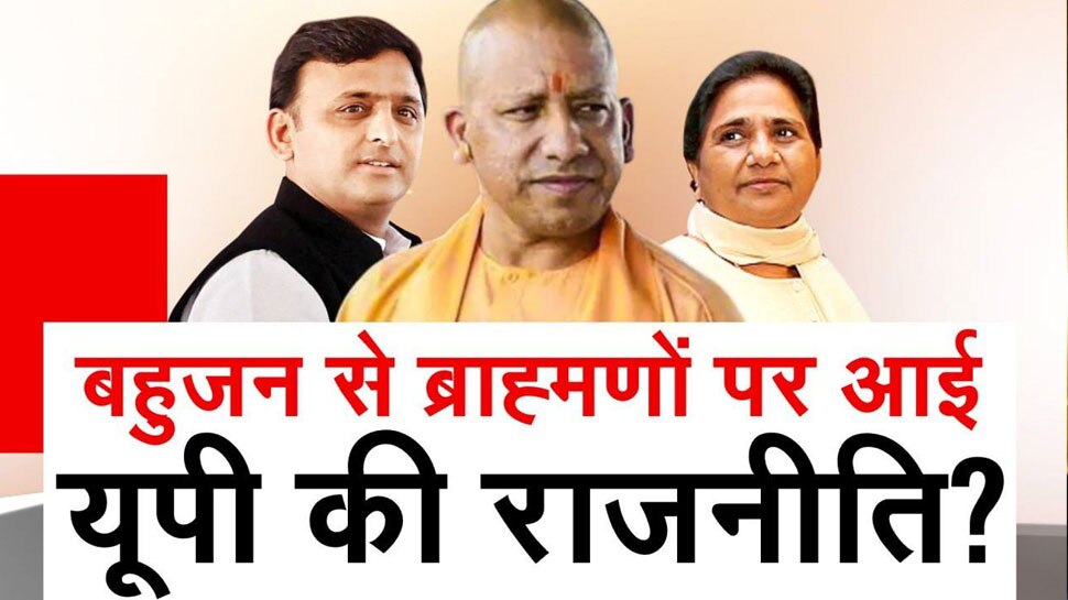 Brahmin Politics' in UP, has up politics shifted from Bahujans to Brahmins?  | UP में शुरू हुई 'ब्राह्मण पॉलिटिक्स', बहुजन से ब्राह्मणों पर आई यूपी की  राजनीति? | Hindi News, देश