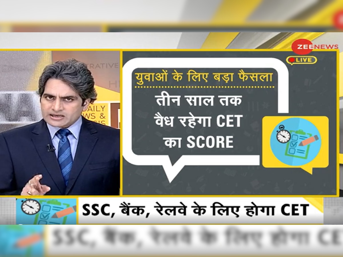 DNA ANALYSIS: SSC, Railway और Banking के लिए CET, समझिए क्या होगी परीक्षा की पूरी प्रक्रिया