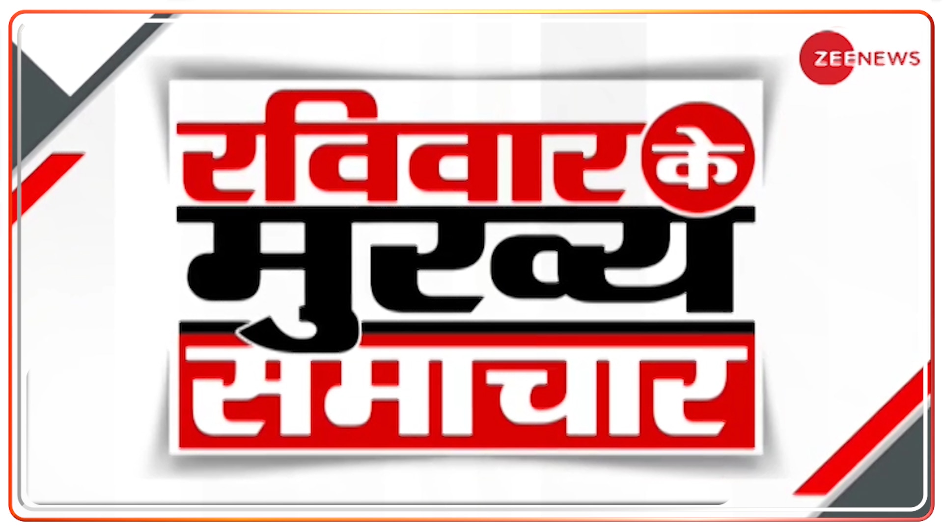 Watch Top news stories of Sunday; August 23, 2020 रविवार के मुख्य समाचार देखिए रविवार की