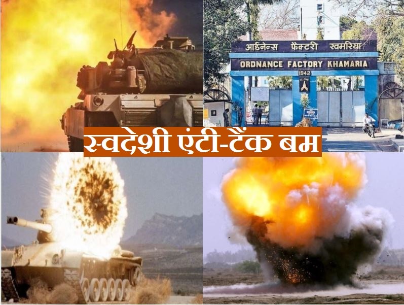 स्वदेशी एंटी टैंक बम का परीक्षण