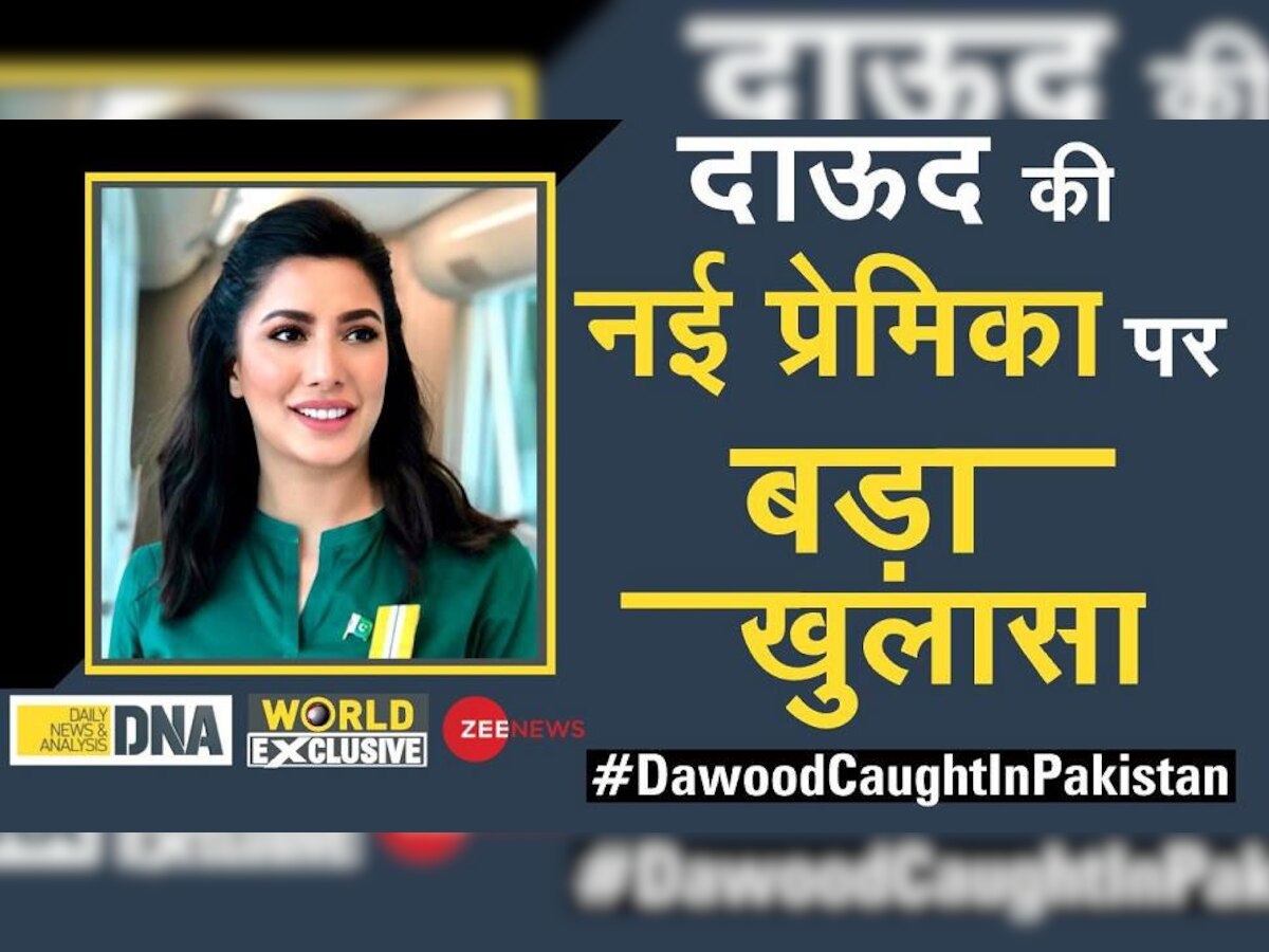 #DawoodCaughtInPakistan: उस खूबसूरत एक्‍ट्रेस को जानिए जो है दाऊद इब्राहिम की सबसे बड़ी कमजोरी