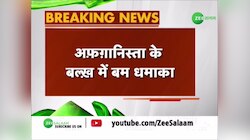 अफगानिस्तान में मिलिट्री बेस के नज़दीक बम धमाका 3 लोगों की मौत