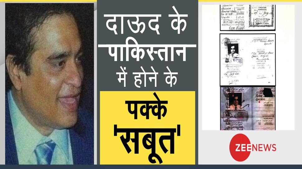 #DawoodCaughtInPakistan: PAK में शेख दाऊद हसन बनकर छिपा है भारत का सबसे बड़ा आतंकी