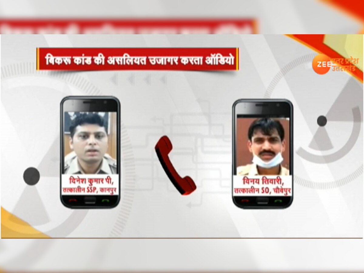 तत्कालीन SSP और SO की बातचीत का AUDIO VIRAL, सामने आई बिकरू कांड की पूरी कहानी