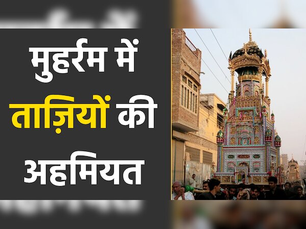 जानिए क्या है मुहर्रम में ताज़ियों की अहमियत है