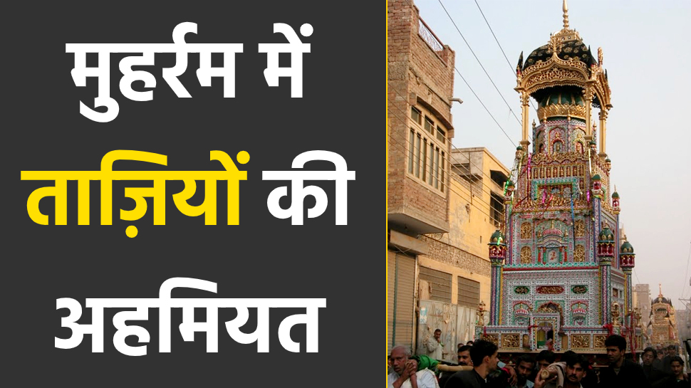 जानिए क्या है मुहर्रम में ताज़ियों की अहमियत है जानिए क्या है मुहर्रम में ताज़ियों की अहमियत है