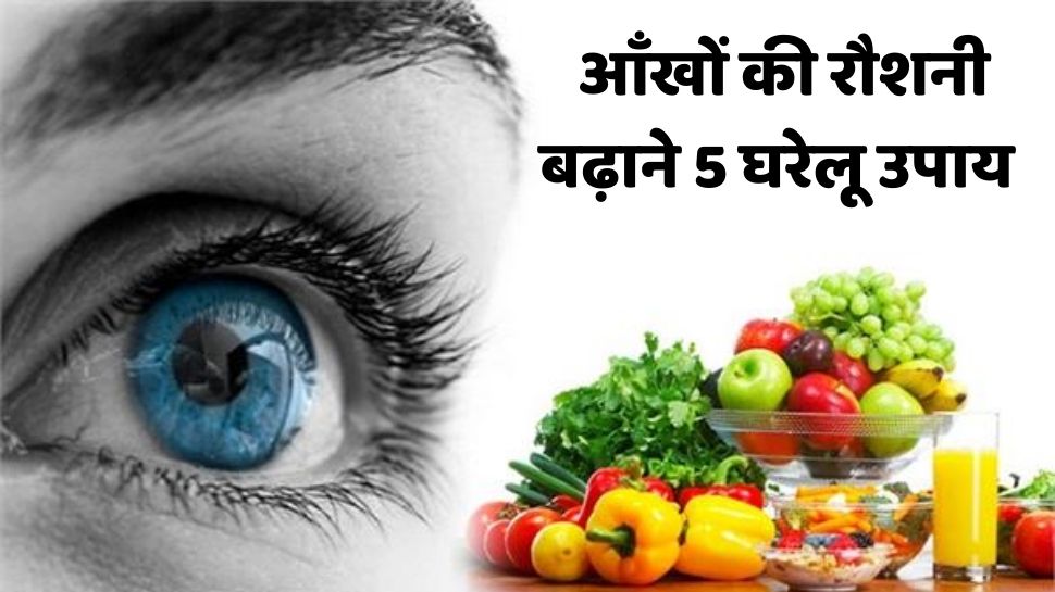 Home Remedies For Eyesight Improvement and protection Home Remedies