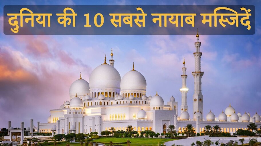तस्वीरों में देखें: दुनिया की दस सबसे नायाब मस्जिदें