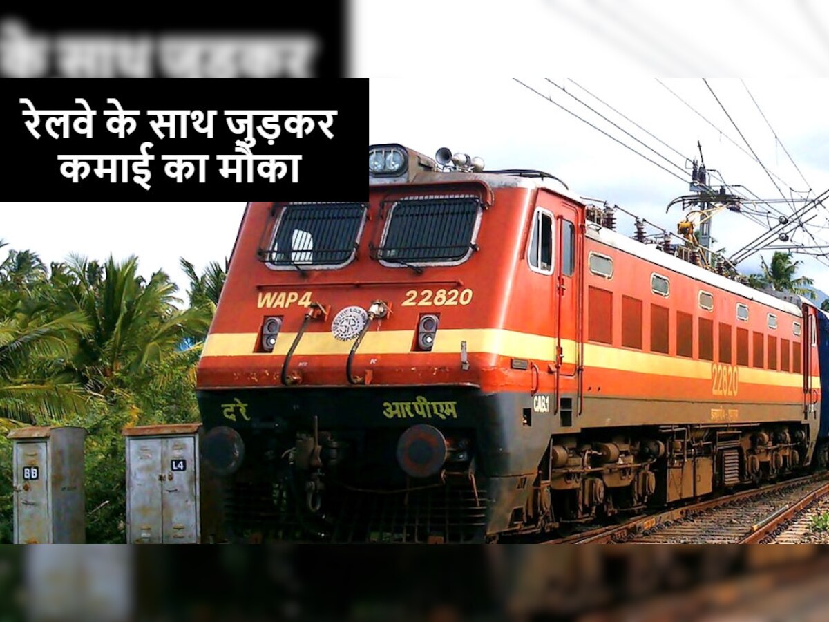 रेलवे दे रहा जबर्दस्त कमाई का मौका, यहां जानें Indian Railways से जुड़ने का तरीका