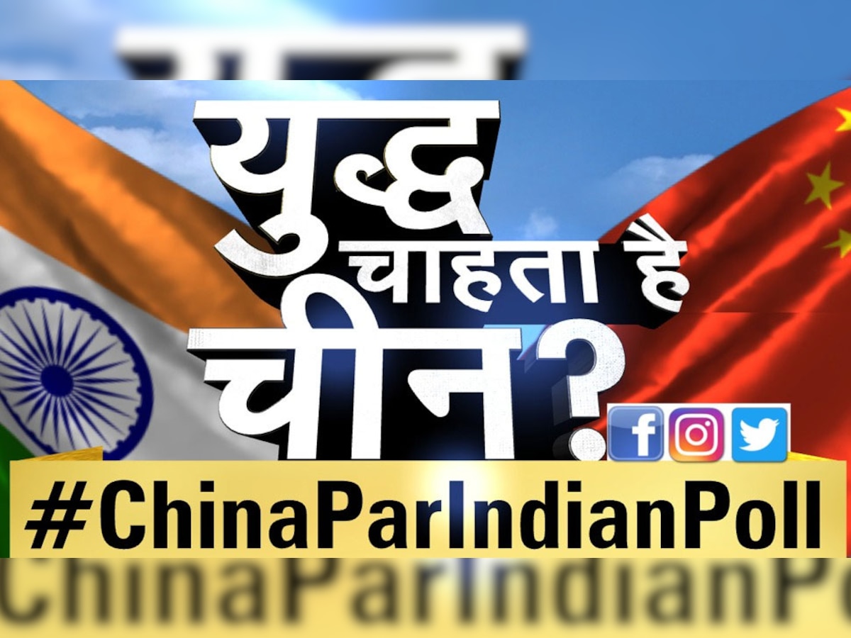 #ChinaParIndianPoll: चीन को गलवान से बड़ा सबक जरूरी, बातचीत से नहीं, युद्ध से ही सुधरेगा 'ड्रैगन'