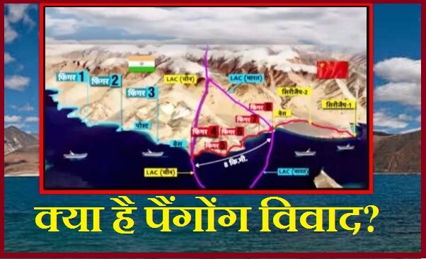 Pangong विवाद की वजह को समझिए, क्या युद्ध चाहता है चीन?